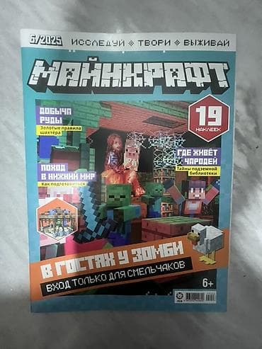 kinder minecraft: Журналы «Майнкрафт» (серия «Исследуй • Твори • Выживай»), выпуски за — 3