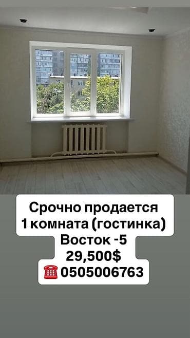 1-комнатная гостинка, район Восток-5. Просторная светлая комната с
