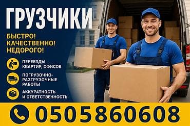 Грузчик. С опытом