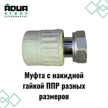 краник: 🔧 Муфта с накидной гайкой ППР разных размеров Эта муфта из — 1