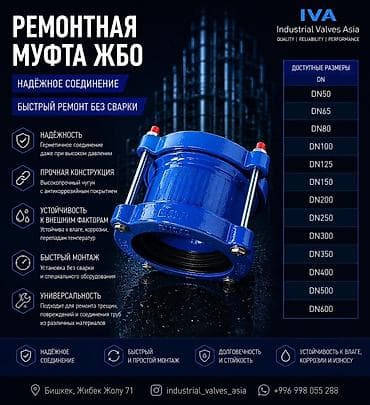 Үй жана бакча: Ремонтная муфта ЖБО (Industrial Valves Asia) Назначение: - Быстрое — 1