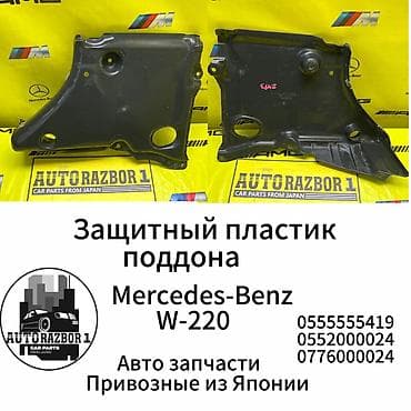 Защитный пластик поддона Mercedes-Benz W-220 Привозной из Японии В