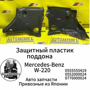 помощь авто: Защитный пластик поддона Mercedes-Benz W-220 Привозной из Японии В — 1