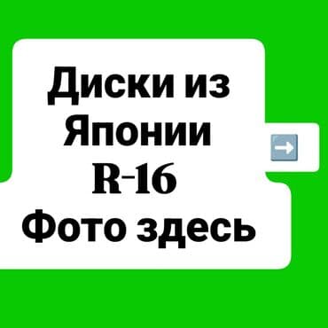 Литые Диски R 16 Комплект, Б/у