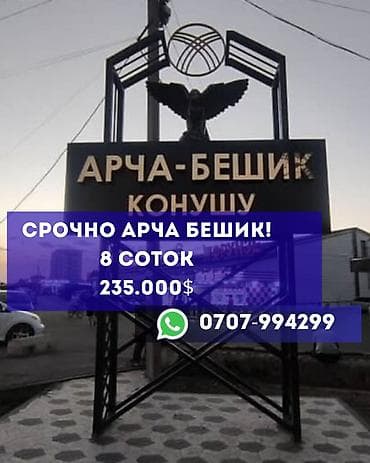 арча бешик джал: 8 соток, Курулуш, Кызыл китеп, Техпаспорт — 1