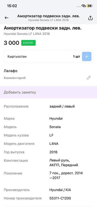 2014: Амортизатор подвески задний левый для Hyundai Sonata LF (7‑е — 3