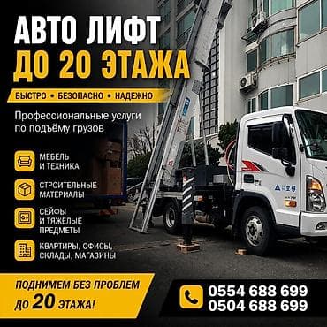 Автолфт до 20-го этажа — профессиональные услуги по подъёму грузов. -