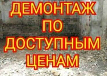 строительные компании частных домов: Демонтаж домов здания сарай ангар — 1