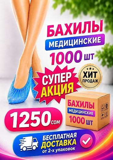 Бахилы: Бахилы стандарт 1000 ШТУК Бесплатная доставка от 2 упаковок . Без — 1