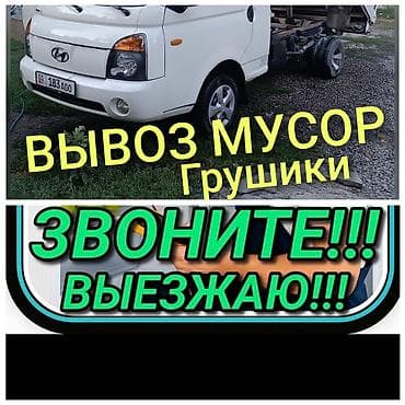Заказать Хендай портер, Вывоз швейных отходов at lalafo.kg Заказать Хендай портер, Вывоз швейных отходов