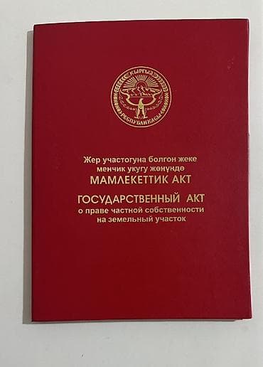 купить участок на иссык куле: 10 соток, Красная книга — 1