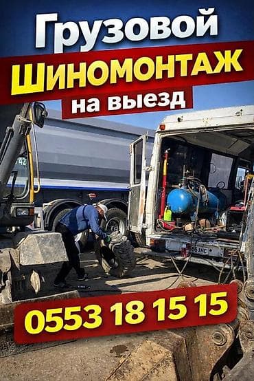Шиномонтаж, С выездом, Специализация: Грузовой транспорт