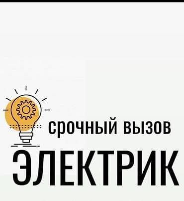 Срочный вызов электрика Профессиональные электромонтажные и аварийные