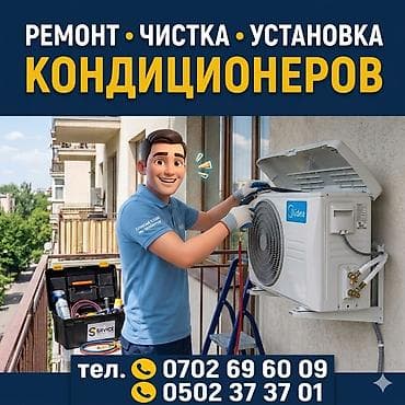 Услуги по кондиционерам: ремонт, профессиональная чистка и установка