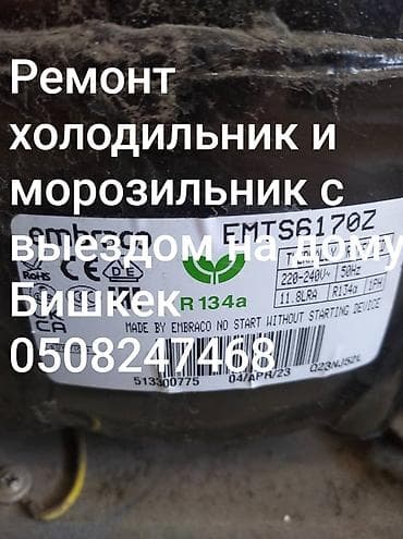 Ремонта холодильников и морозильников с выездом на дом в Бишкеке. Что lalafo.kg да Ремонта холодильников и морозильников с выездом на дом в Бишкеке. Что