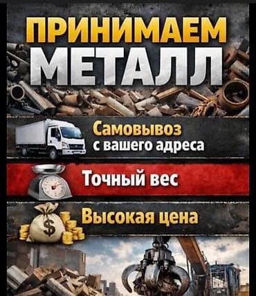 Прием металла - Принимаем металлолом. - Самовывоз с вашего адреса. -