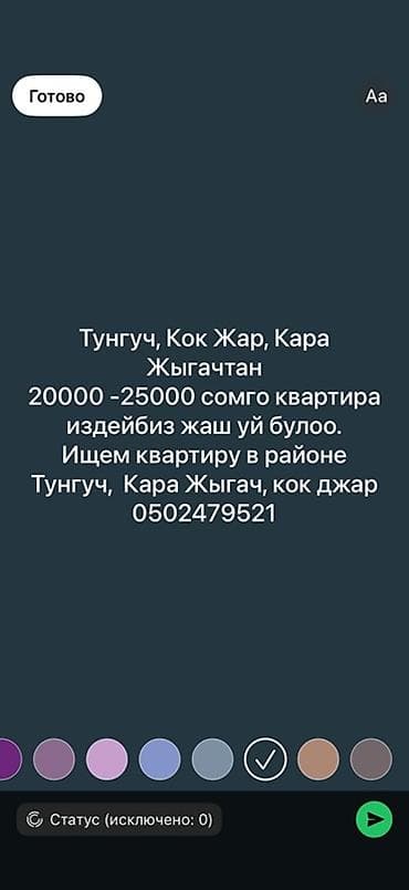 Ищем квартиру в аренду. Локации: Тунгуч, Кок-Жар, Кара-Жыгач (и