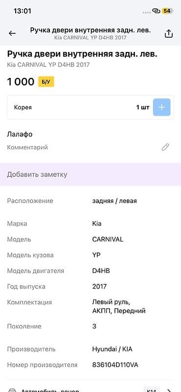 vin code: Задняя левая дверная ручка Дверная ручка Kia Оригинал — 2