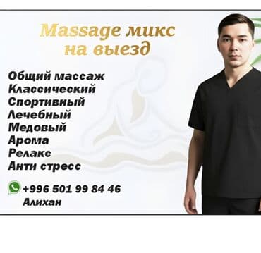 Массаж | Лечебный массаж | Остеохондроз, Протрузия, Защемление седалищного нерва | С выездом на дом