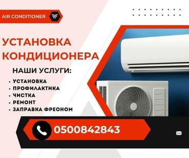 холодильная установка для помещения: Установка кондиционеров Монтаж Демонтаж Чистка Профилактика — 1