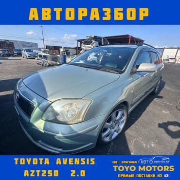 Toyota Avensis AZT250 Тойота Авенсис В наличии все запчасти на данную