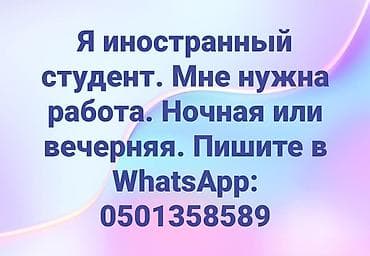 Чет мамлекеттеги жумуш: Ищу подработку в вечернее или ночное время. Иностранный студент, готов — 1