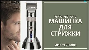 aura roboclean: Машинка для стрижки Nikai NK-2289, перезаряжаемая. Основные — 1