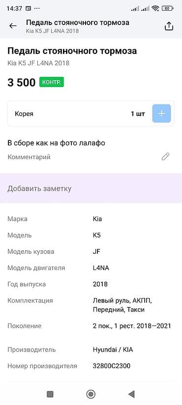 ki 5: Педаль стояночного тормоза в сборе для Kia K5 (JF), двигатель L4NA — 4