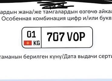 кирг шёлк: Именной автомобильный номер с уникальной комбинацией 707 VOP (KG — 1