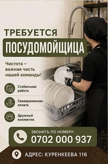 посудомойщица: 🚨 ТРЕБУЕТСЯ ПОСУДОМОЙЩИЦА! В дружный коллектив чайханы требуется — 1