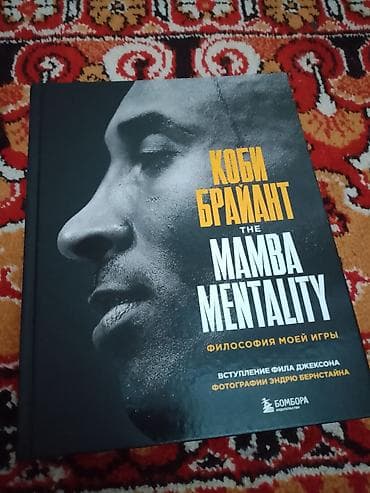 local guide program: Книга «The Mamba Mentality. Философия моей игры» — Коби Брайант — 1