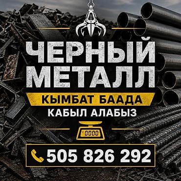 Прием цветной и черного металла по высокой цене.черный метал медь at lalafo.kg Прием цветной и черного металла по высокой цене.черный метал медь