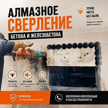 Алмазное сверление Больше 6 лет опыта
