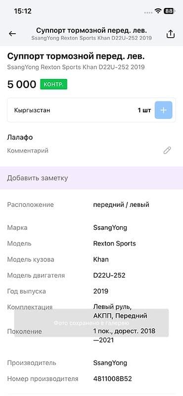 Суппорты: Передний левый суппорт Ssangyong 2019 г., Оригинал — 4