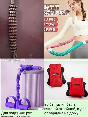 спортивные залы: Набор для домашнего фитнеса и массажа Каждая по 800 сом Что входит: - — 1