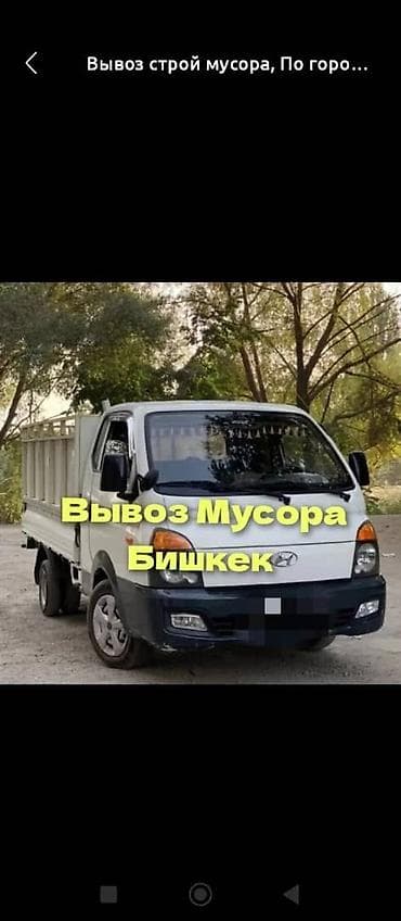 Вывоз мусора Бишкек 🚛 Быстрый выезд 💪 Грузчики есть 🏗 Строймусор