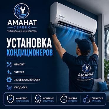 ми 10 с: Услуги по кондиционерам — «АМАНАТ Сервис» - Установка кондиционеров - — 1