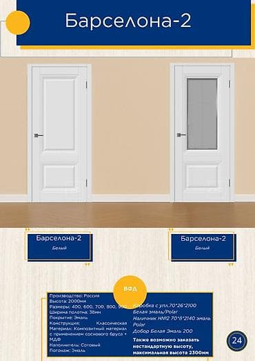 Межкомнатные двери «Барселона‑2», цвет: белый. Характеристики: -