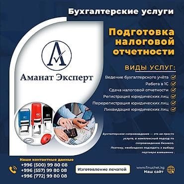 Бухгалтердик кызматтар | Бухгалтердик эсепти жүргүзүү, 1С менен иштөө, Консультация lalafo.kg да Бухгалтердик кызматтар | Бухгалтердик эсепти жүргүзүү, 1С менен иштөө, Консультация