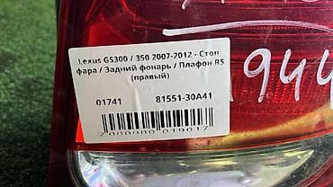9: Задний правый стоп-сигнал Lexus 2007 г., Б/у, Оригинал, Япония — 4