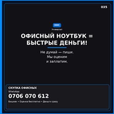 Скупка компьютеров и ноутбуков Офисный ноутбук = быстрые деньги. Не