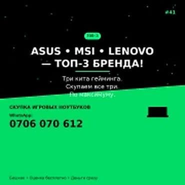 АСUS • MSI • LENOVO — ТОП‑3 БРЕНДА Скупка игровых ноутбуков в