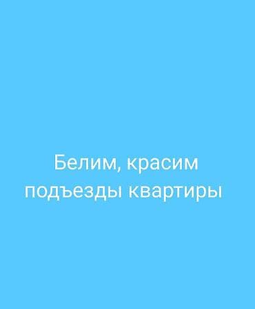 ремонт домов: Побелка и покраска подъездов и квартир. - Комплексные малярные — 1
