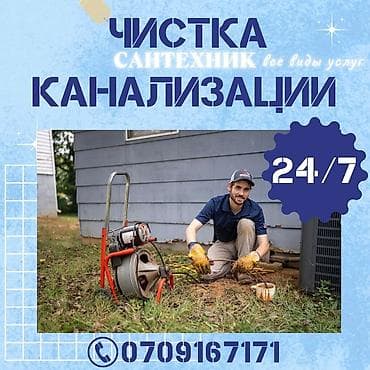 Канализационные работы | Чистка стояков, Копание канализации, Копание септика Больше 6 лет опыта