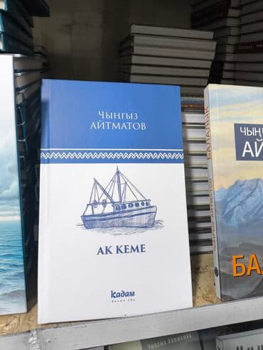 купить книгу кладбище домашних животных: Классика, На кыргызском языке, Новый — 1