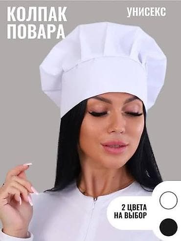Классический колпак повара (унисекс) - Профессиональная форма для