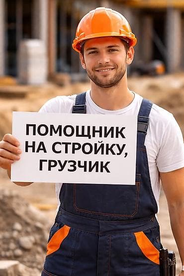 Маркетинг, реклама, PR: Услуги: помощник на стройке / разнорабочий, грузчик Описание: - — 1