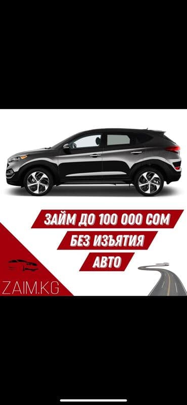 Ломбард, Автоломбард | Насыя, Зайым | Күрөөсүз, Кепилсиз