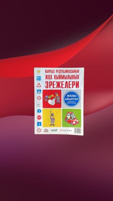 выбери счастье в обоих мирах бишкек: Книга: Жол кыймылынын эрежелери
•	НАКР
•	ТОКТОМ — 1