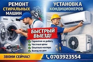 Ремонт стиральных машин и установка кондиционеров - Быстрый выезд -